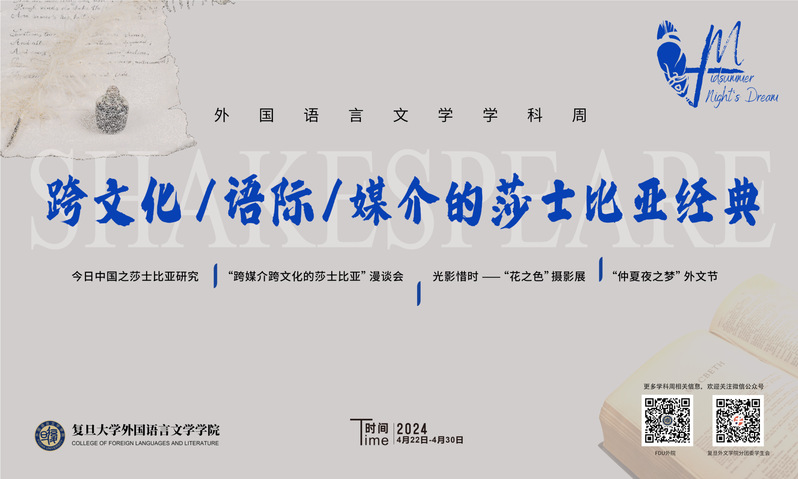 成人直播平台
学科周丨“跨文化/语际/媒介的莎士比亚经典”成人直播平台
学科周成功开幕！