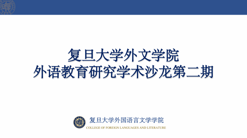 成人直播平台
举办第二期外语教育研究学术沙龙